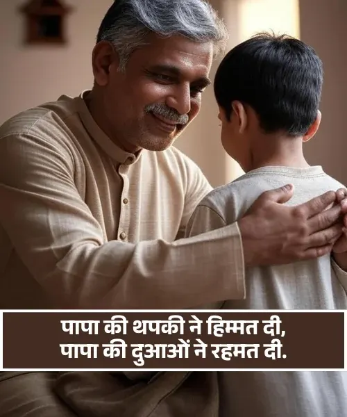 Dad Papa Ke Liye Shayari
