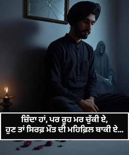 Maut Shayari in Punjabi