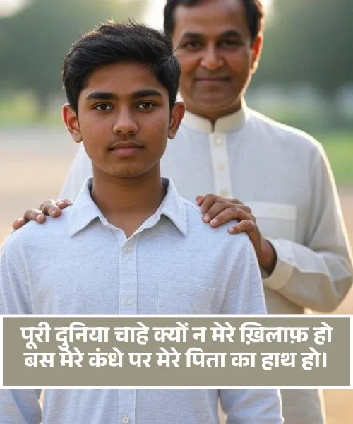 Papa Ke Liye Shayari