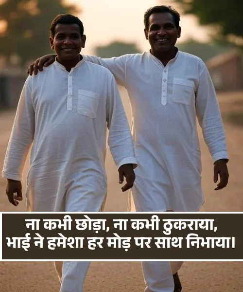 Bhai Bhai Shayari