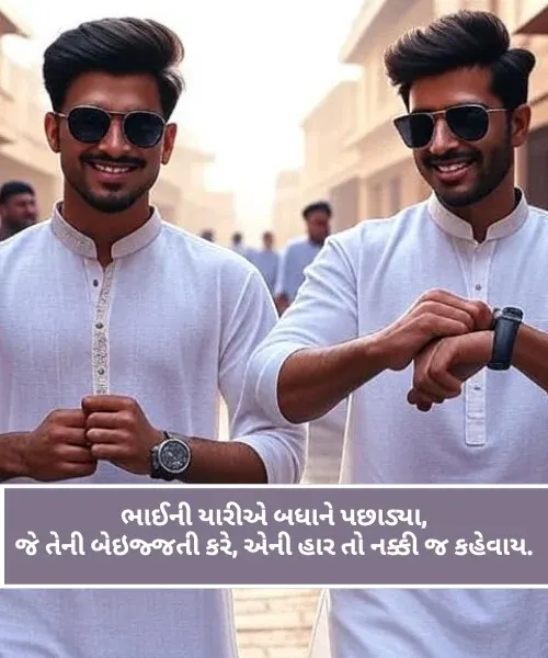 Bhai Shayari Gujarati