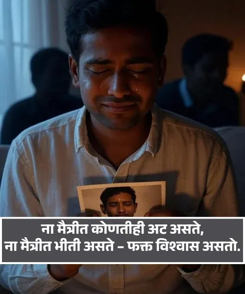 Dosti Shayari Marathi