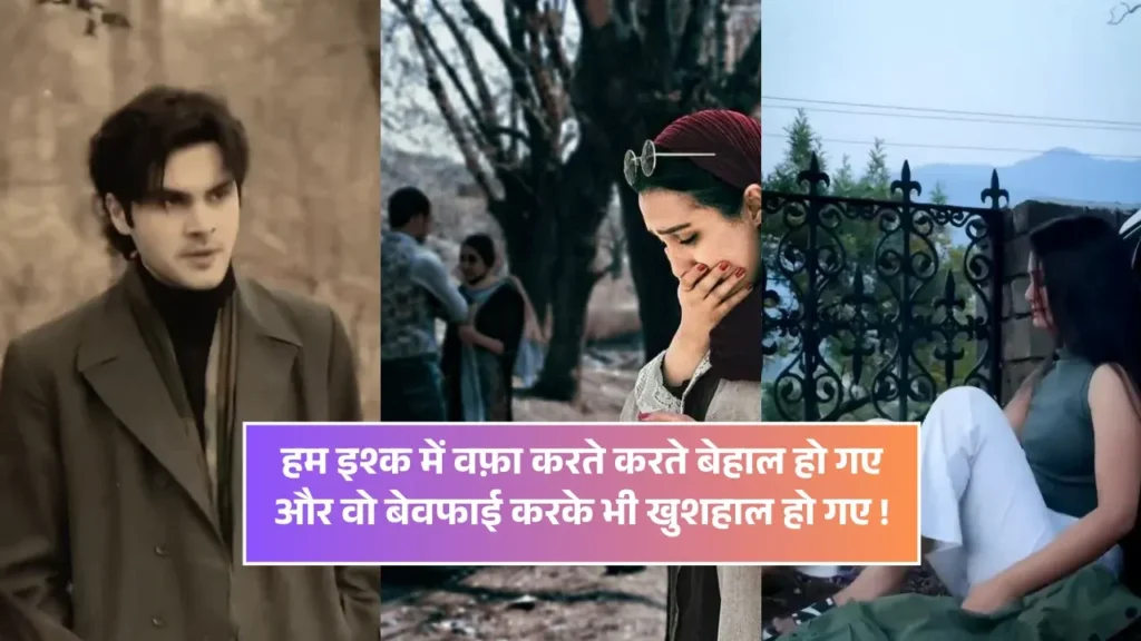 Shayari Bewafa