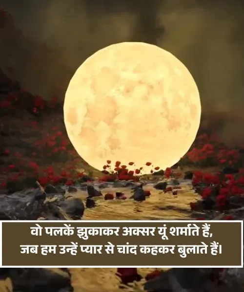 Chand Shayari Love