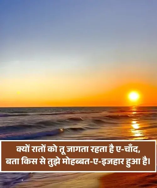 Moon Shayari in Hindi