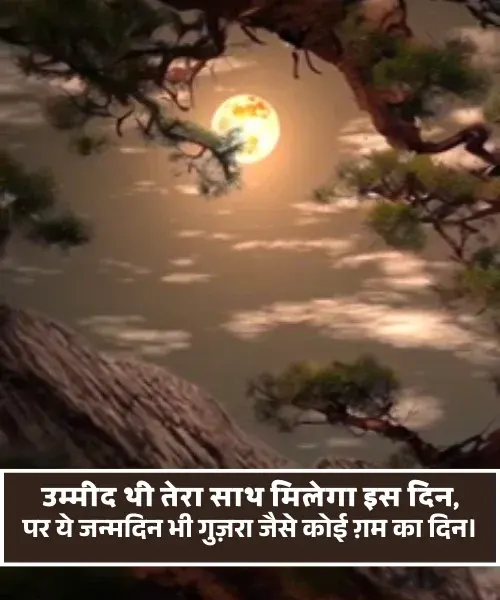 Alone Sad Birthday Shayari Alone Sad Birthday Shayari