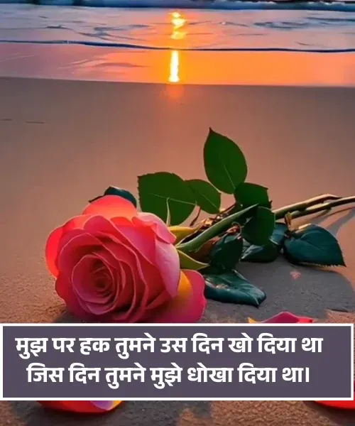 Dhoka Dene Wali Shayari