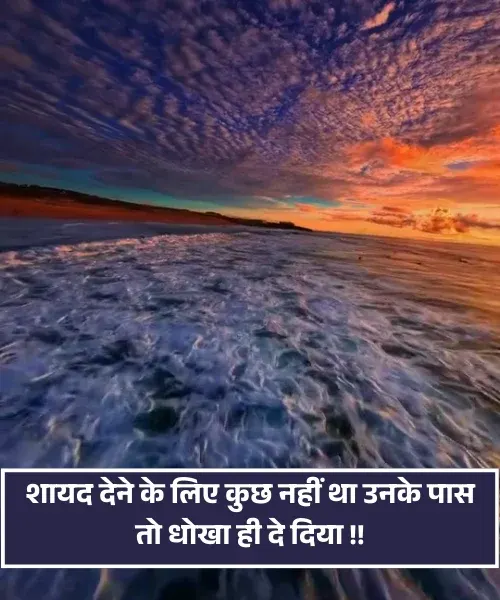 Dhoka Shayari