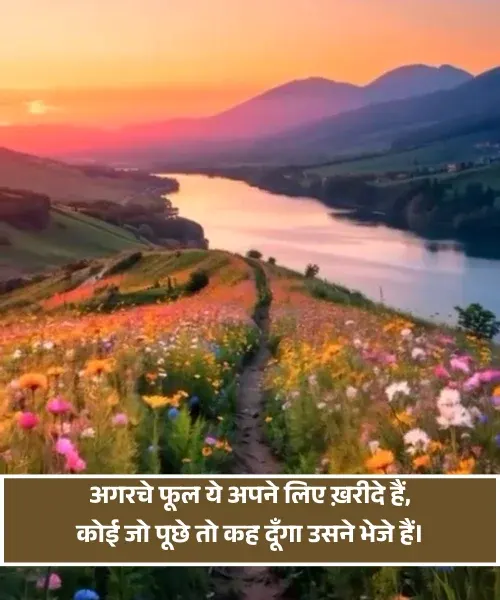 Flower Shayari in Hindi Flower Shayari in Hindi