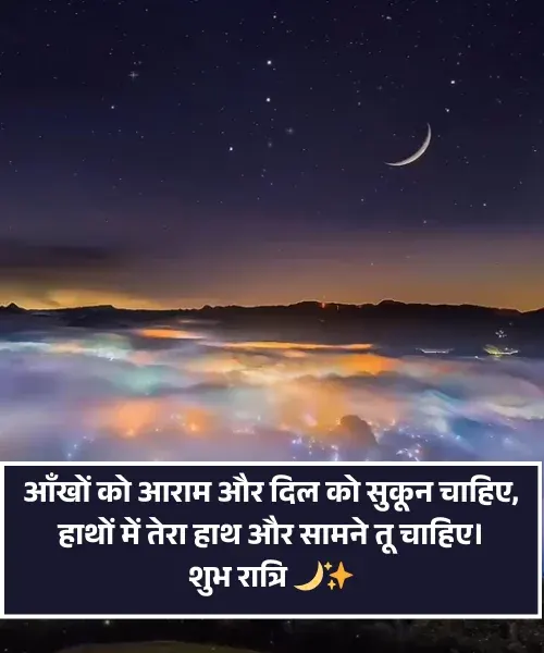 Good Night Love Shayari