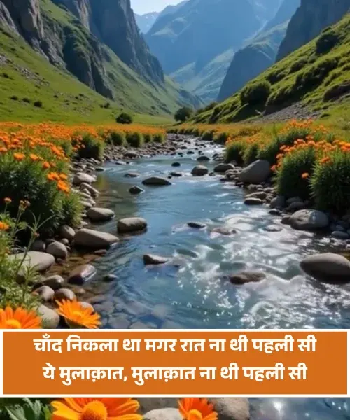 Mulakat Shayari in Hindi Mulakat Shayari in Hindi