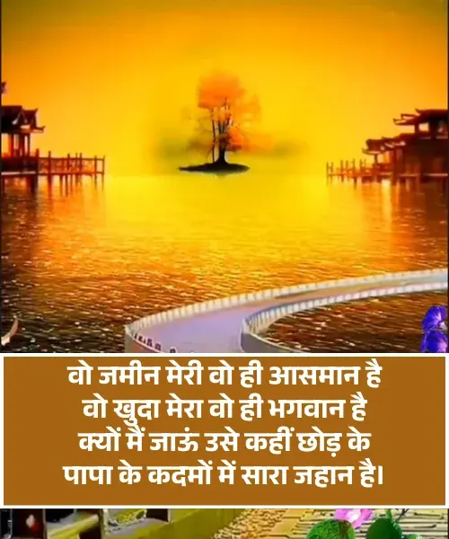 Papa Ke Liye Shayari