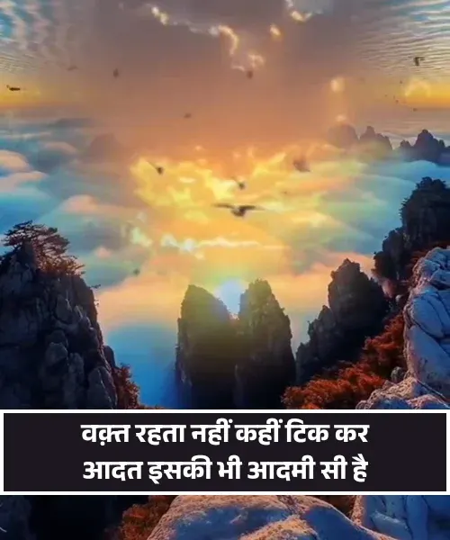 Waqt Shayari 